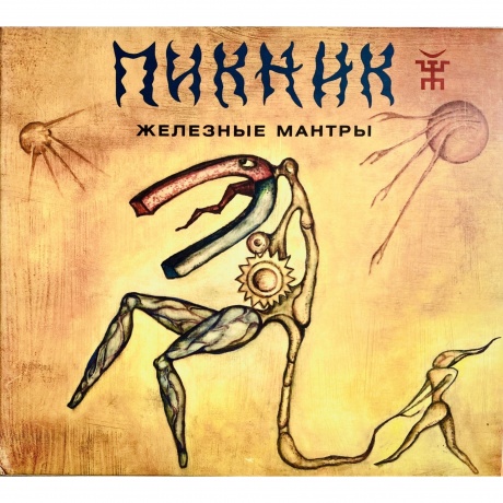 Пикник - Железные Мантры (Gold) (4680068805975) виниловая пластинка
Пикник - Железные Мантры (Gold) (4680068805975) виниловая пластинка