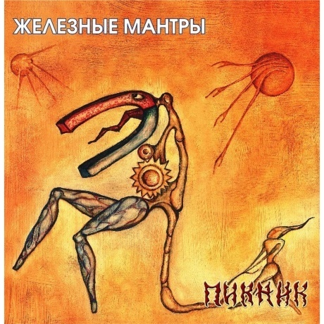 Пикник - Железные Мантры (Gold) (4680068805975) виниловая пластинка
Пикник - Железные Мантры (Gold) (4680068805975) виниловая пластинка