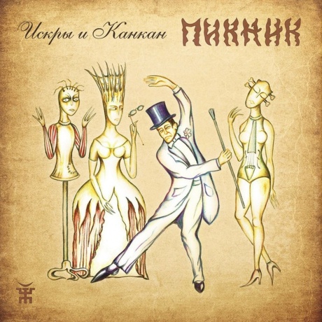 Пикник - Искры И Канкан (Gold) (4680068805999) виниловая пластинка
Пикник - Искры И Канкан (Gold) (4680068805999) виниловая пластинка