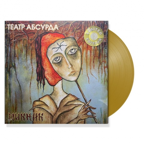 Пикник - Театр Абсурда (Gold) (4680068803391) виниловая пластинка
Пикник - Театр Абсурда (Gold) (4680068803391) виниловая пластинка