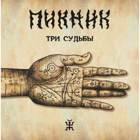 Пикник - Три Судьбы (Gold) (4680068805982) виниловая пластинка
Пикник - Три Судьбы (Gold) (4680068805982) виниловая пластинка