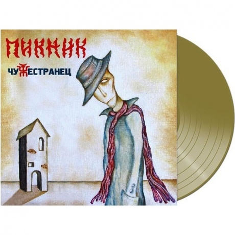Пикник - Чужестранец (Gold) (4680068802158) виниловая пластинка
Пикник - Чужестранец (Gold) (4680068802158) виниловая пластинка