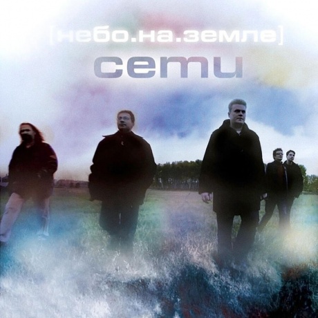 Сети - Небо.На.Земле (4620032918591) виниловая пластинка
Сети - Небо.На.Земле (4620032918591) виниловая пластинка