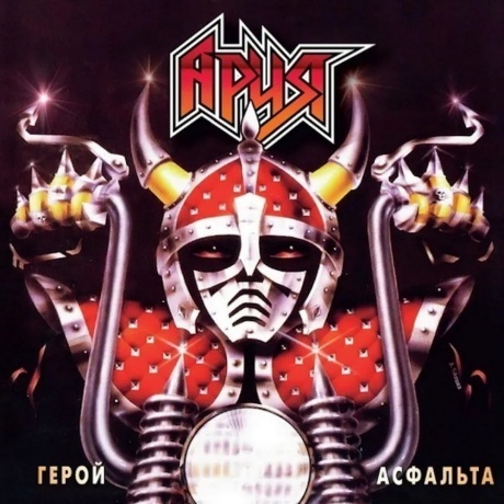 Ария - Герой Асфальта (Crystal Red) (4680068802929) виниловая пластинка
Ария - Герой Асфальта (Crystal Red) (4680068802929) виниловая пластинка