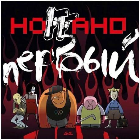 Ноггано - Первый (4620032918683) виниловая пластинка
Ноггано - Первый (4620032918683) виниловая пластинка