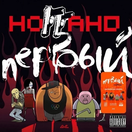 Ноггано - Первый (Orange) (4603320377720) виниловая пластинка
Ноггано - Первый (Orange) (4603320377720) виниловая пластинка