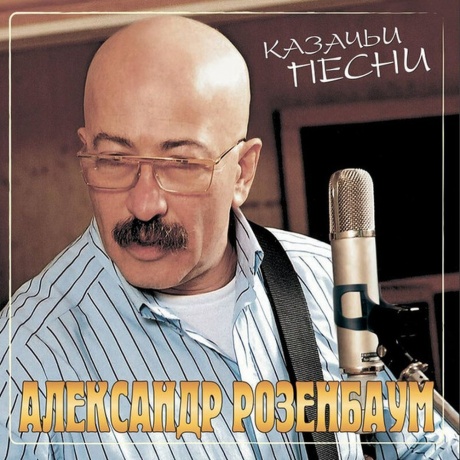 Александр Розенбаум - Казачьи Песни (Crystal Red) (4606344505261) виниловая пластинка
Александр Розенбаум - Казачьи Песни (Crystal Red) (4606344505261) виниловая пластинка