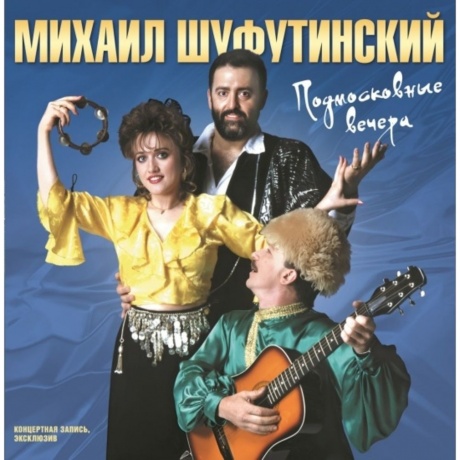 Михаил Шуфутинский - Подмосковные Вечера (4680068805494) виниловая пластинка
Михаил Шуфутинский - Подмосковные Вечера (4680068805494) виниловая пластинка