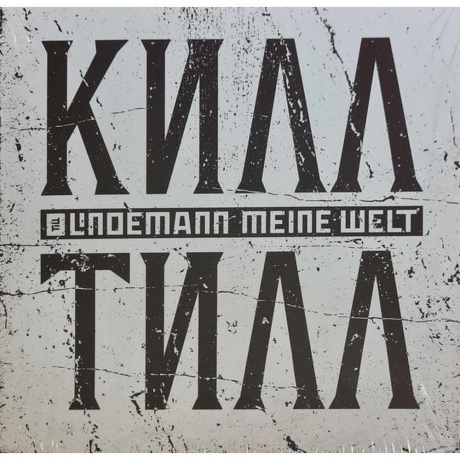 Till Lindemann - Meine Welt (V7) (4260639464079) виниловая пластинка
Till Lindemann - Meine Welt (V7) (4260639464079) виниловая пластинка