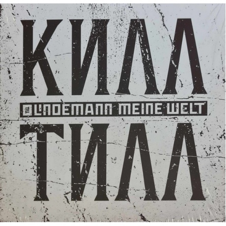 Till Lindemann - Meine Welt (V7) (4260639464079) виниловая пластинка
Till Lindemann - Meine Welt (V7) (4260639464079) виниловая пластинка