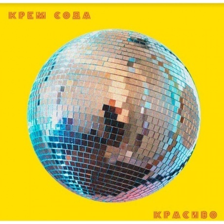 Сream Soda- Красиво (4660275047849) виниловая пластинка
Сream Soda- Красиво (4660275047849) виниловая пластинка