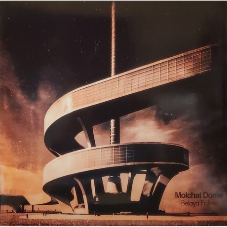 Молчат дома - Белая полоса (0843563174722) виниловая пластинка
Молчат дома - Белая полоса (0843563174722) виниловая пластинка