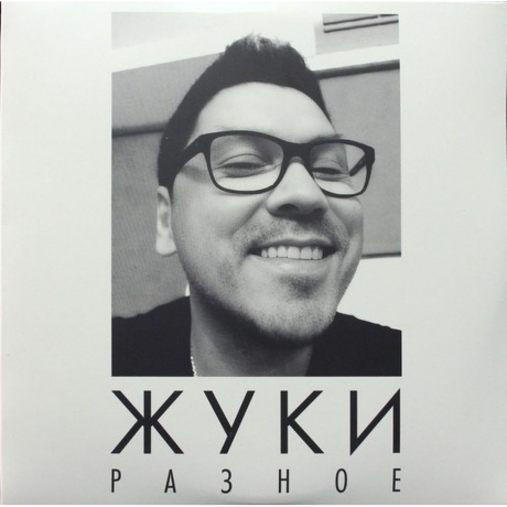 Жуки - Разное (4620032918676) виниловая пластинка
Жуки - Разное (4620032918676) виниловая пластинка