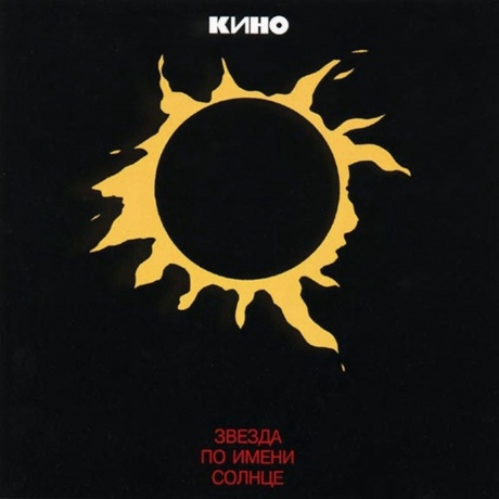 Кино - Звезда по имени Солнце (4640001404535) виниловая пластинка
Кино - Звезда по имени Солнце (4640001404535) виниловая пластинка