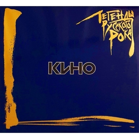 Легенды Русского Рока - Кино (4640001404894) виниловая пластинка
Легенды Русского Рока - Кино (4640001404894) виниловая пластинка