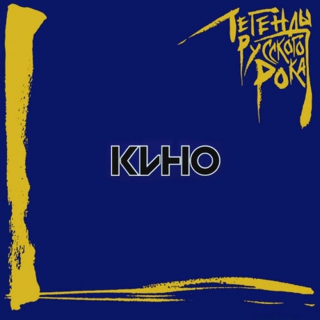 Легенды Русского Рока - Кино (4640001404894) виниловая пластинка
Легенды Русского Рока - Кино (4640001404894) виниловая пластинка