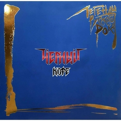 Легенды Русского Рока - Черный Кофе (Blue) (4640001405273) виниловая пластинка
Легенды Русского Рока - Черный Кофе (Blue) (4640001405273) виниловая пластинка