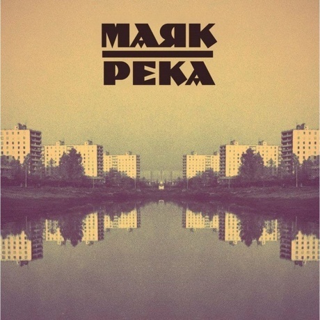 Маяк - Река (8893971085884) виниловая пластинка
Маяк - Река (8893971085884) виниловая пластинка