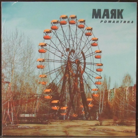 Маяк - Романтика (8893971085648) виниловая пластинка
Маяк - Романтика (8893971085648) виниловая пластинка