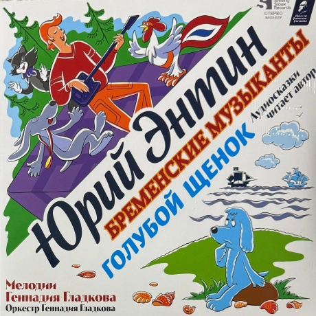 Сказки - Голубой Щенок / Бременские Музыканты (4680068804848) виниловая пластинка
Сказки - Голубой Щенок / Бременские Музыканты (4680068804848) виниловая пластинка