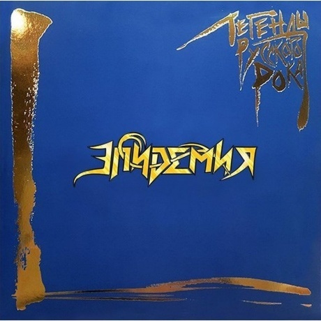 Эпидемия - Легенды русского рока (Blue) (4640001406331) виниловая пластинка
Эпидемия - Легенды русского рока (Blue) (4640001406331) виниловая пластинка