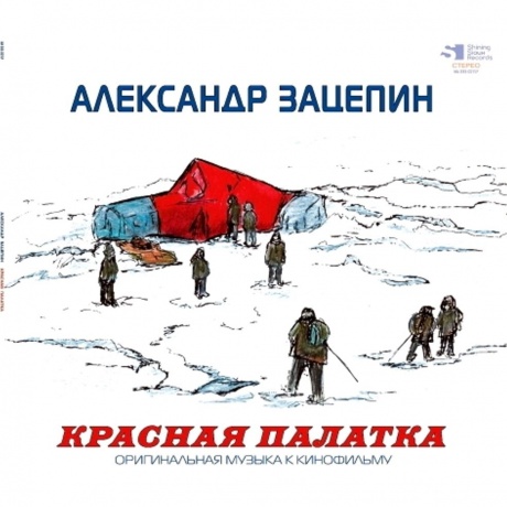 Александр Зацепин - Красная Палатка (Red) (4680068800987) виниловая пластинка
Александр Зацепин - Красная Палатка (Red) (4680068800987) виниловая пластинка