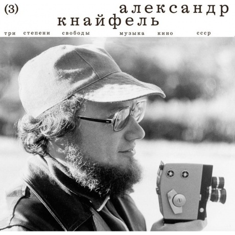 Александр Кнайфель - Три Степени Свободы (4620032918218) виниловая пластинка
Александр Кнайфель - Три Степени Свободы (4620032918218) виниловая пластинка