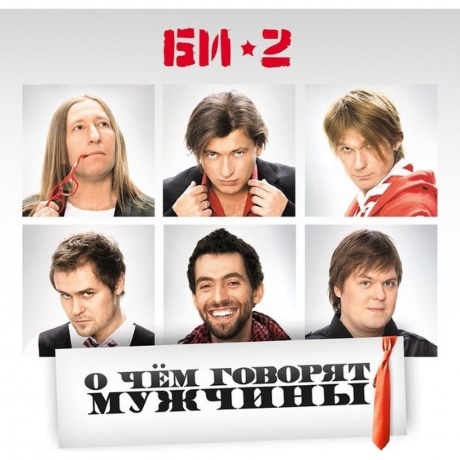 БИ-2 - О Чем Говорят Мужчины (4620032913275) виниловая пластинка
БИ-2 - О Чем Говорят Мужчины (4620032913275) виниловая пластинка