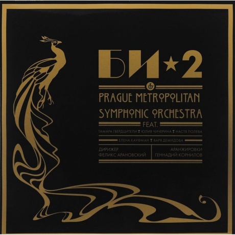 БИ-2 & Prague Metropolitan Symphonic Orchestra - Vol.1 (4601006012101) виниловая пластинка
БИ-2 & Prague Metropolitan Symphonic Orchestra - Vol.1 (4601006012101) виниловая пластинка