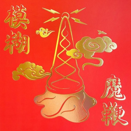 Blur - The Magic Whip (5021732544568) виниловая пластинка
Blur - The Magic Whip (5021732544568) виниловая пластинка