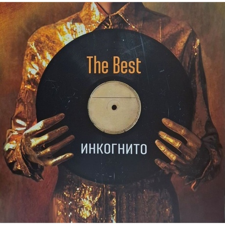 Инкогнито - The Best (4680068806194) виниловая пластинка
Инкогнито - The Best (4680068806194) виниловая пластинка