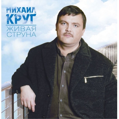 Михаил Круг - Живая Струна (4680068805913) виниловая пластинка
Михаил Круг - Живая Струна (4680068805913) виниловая пластинка
