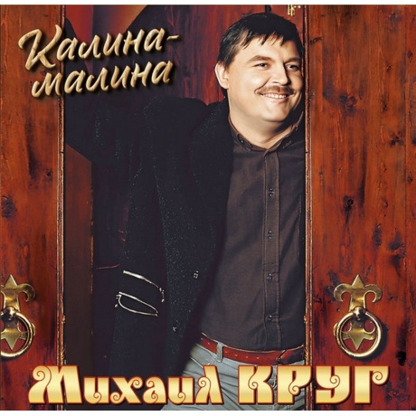 Михаил Круг - Калина-Малина (4680068805937) виниловая пластинка
Михаил Круг - Калина-Малина (4680068805937) виниловая пластинка
