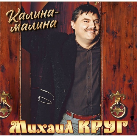Михаил Круг - Калина-Малина (4680068805937) виниловая пластинка
Михаил Круг - Калина-Малина (4680068805937) виниловая пластинка