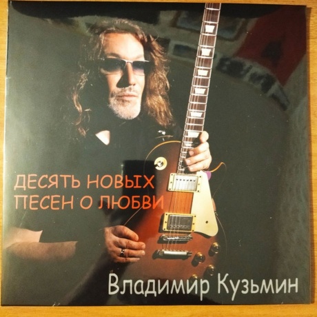 Владимир Кузьмин - Десять Новых Песен О Любви (Mix-Color) (4640001406560) виниловая пластинка
Владимир Кузьмин - Десять Новых Песен О Любви (Mix-Color) (4640001406560) виниловая пластинка