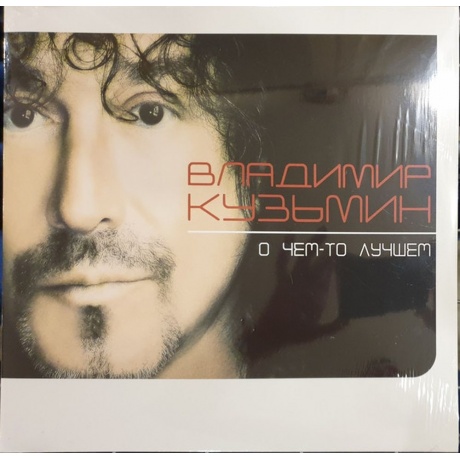 Владимир Кузьмин - О чём-то лучшем (White) (4640001405877) виниловая пластинка
Владимир Кузьмин - О чём-то лучшем (White) (4640001405877) виниловая пластинка