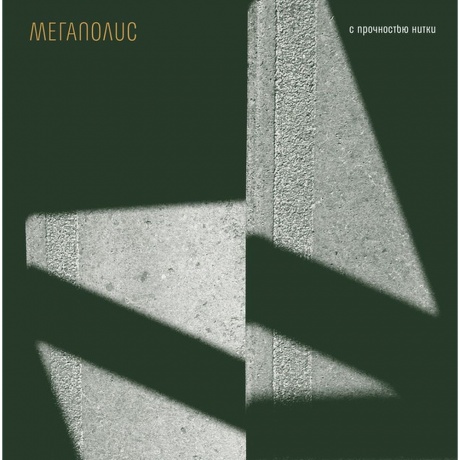 Мегаполис - С Прочностью Нитки (4620032918416) виниловая пластинка
Мегаполис - С Прочностью Нитки (4620032918416) виниловая пластинка