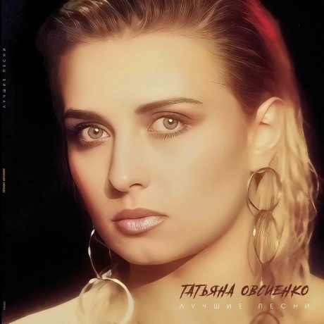 Татьяна Овсиенко - Лучшие песни (Creamy) (4620032918751) виниловая пластинка
Татьяна Овсиенко - Лучшие песни (Creamy) (4620032918751) виниловая пластинка