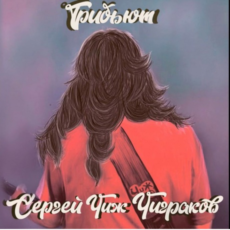 Сергей "Чиж" Чиграков - Трибьют (4620032918829) виниловая пластинка
Сергей "Чиж" Чиграков - Трибьют (4620032918829) виниловая пластинка
