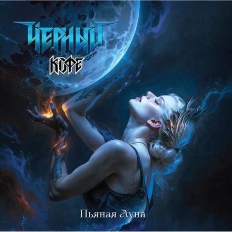 Чёрный Кофе - Пьяная Луна (Mix-Color) (4640001406553) виниловая пластинка
Чёрный Кофе - Пьяная Луна (Mix-Color) (4640001406553) виниловая пластинка