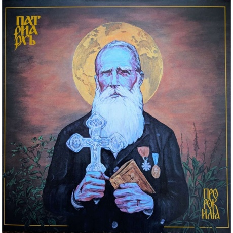 Patriarkh - Prorok Ilja (0810166861533) виниловая пластинка
Patriarkh - Prorok Ilja (0810166861533) виниловая пластинка