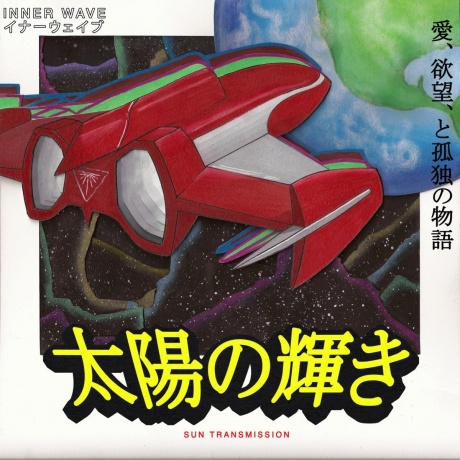Inner Wave - Sun Transmission (0845121050066) виниловая пластинка
Inner Wave - Sun Transmission (0845121050066) виниловая пластинка