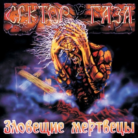 Сектор газа - Зловещие мертвецы (coloured) (4660275071233) виниловая пластинка
Сектор газа - Зловещие мертвецы (coloured) (4660275071233) виниловая пластинка