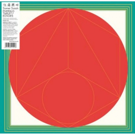 Somei Satoh - Emerald Tablet/ Echoes (4251804121460) виниловая пластинка
Somei Satoh - Emerald Tablet/ Echoes (4251804121460) виниловая пластинка