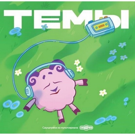 Смешарики - Темы: саундтреки из мультсериала (4660275123208) виниловая пластинка
Смешарики - Темы: саундтреки из мультсериала (4660275123208) виниловая пластинка