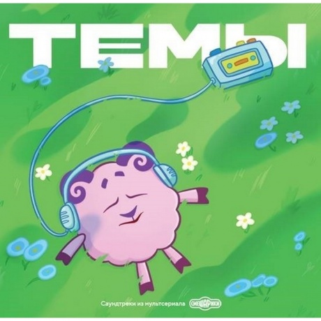 Смешарики - Темы: саундтреки из мультсериала (4660275123208) виниловая пластинка
Смешарики - Темы: саундтреки из мультсериала (4660275123208) виниловая пластинка