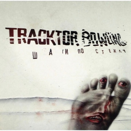 Tracktor Bowling - Шаги По Стеклу (4640001406614) виниловая пластинка
Tracktor Bowling - Шаги По Стеклу (4640001406614) виниловая пластинка