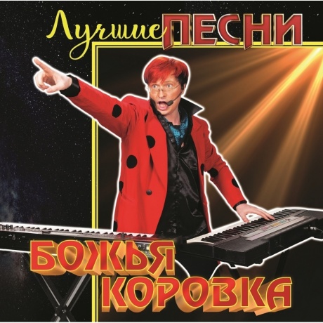 Божья Коровка - Лучшие Песни (Red) (4680068806132) виниловая пластинка
Божья Коровка - Лучшие Песни (Red) (4680068806132) виниловая пластинка