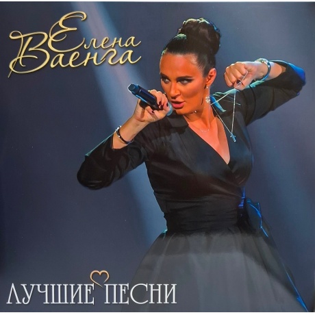 Елена Ваенга - Лучшие Песни (4680068806217) виниловая пластинка
Елена Ваенга - Лучшие Песни (4680068806217) виниловая пластинка