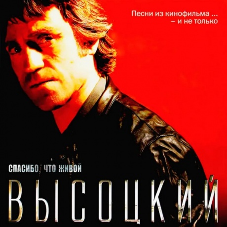 Владимир Высоцкий - Спасибо, Что Живой (4640004134705) виниловая пластинка
Владимир Высоцкий - Спасибо, Что Живой (4640004134705) виниловая пластинка